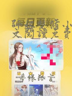 师娘双修小说全文阅读免费