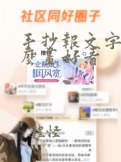 手抄报文字框怎么画好看