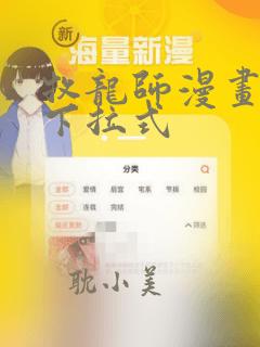 牧龙师漫画免费下拉式