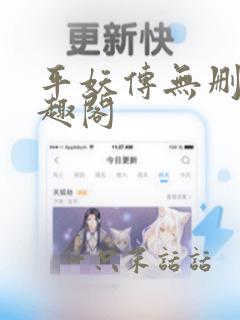 平妖传无删减笔趣阁