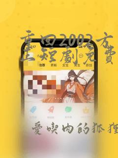 重回2002方正短剧免费观看全集