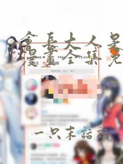 会长大人是女仆漫画全集免费