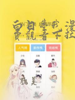 白日梦我漫画免费观看下拉式漫画