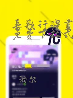 长歌行漫画全集免费下拉式