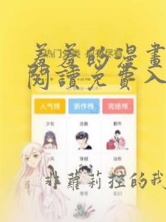 羞羞的漫画在线阅读免费入口