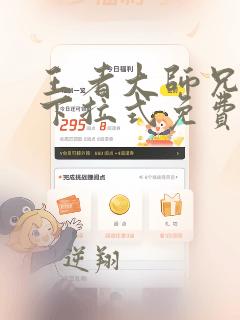 王者大师兄漫画下拉式免费观看