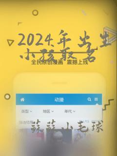 2024年出生小孩取名