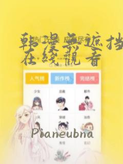 韩漫无遮挡漫画在线观看