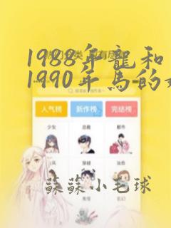 1988年龙和1990年马的婚姻怎么样