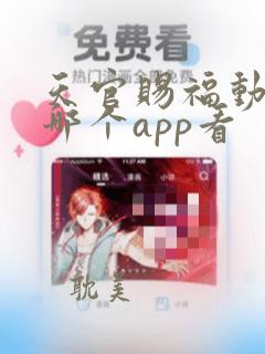 天官赐福动漫在哪个app看