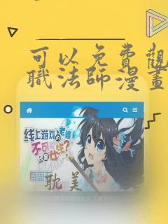 可以免费观看全职法师漫画的软件