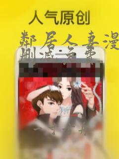 邻居人妻漫画无删减免费