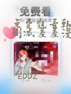 免费观看韩漫无删减羞羞漫画网站