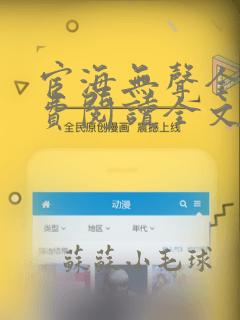 宦海无声全文免费阅读全文无弹窗