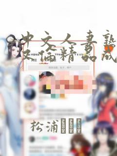 中文人妻熟妇乱又伦精品成熟