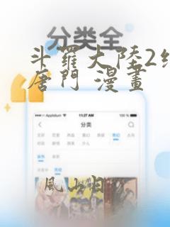 斗罗大陆2绝世唐门 漫画