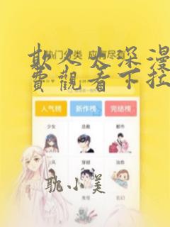 欺人太深漫画免费观看下拉快看漫画