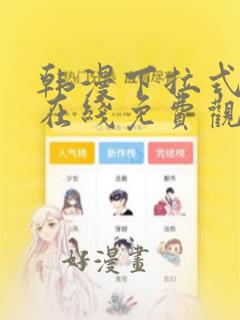 韩漫下拉式漫画在线免费观看