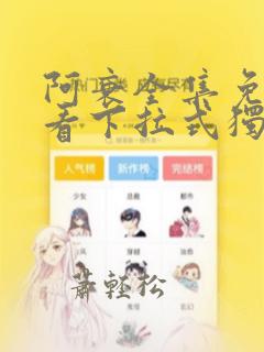 阿衰全集免费观看下拉式独漫画网