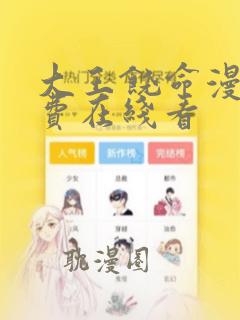 大王饶命漫画免费在线看