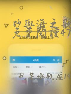 砂与海之歌漫画免费阅读47话