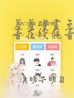 羞羞漫画免费观看在线观看视频