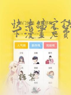 快去搞定铁壁殿下漫画免费下拉式