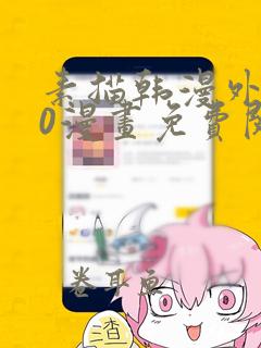 素描韩漫外传20漫画免费阅读