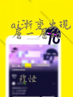 ai渐变出现一层一层的