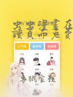 虫虫漫画在线阅读页面免费漫画入