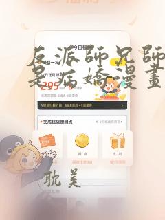 反派师兄师妹全是病娇漫画下拉式