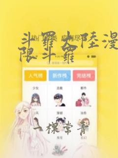 斗罗大陆漫画极限斗罗