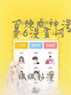 百炼成神漫画免费6漫画网下拉式