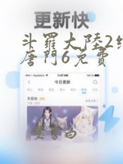 斗罗大陆2绝世唐门6免费