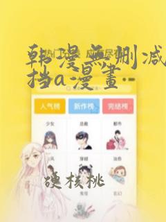 韩漫无删减无遮挡a漫画