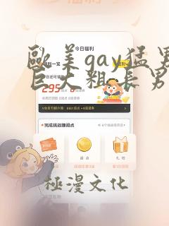 欧美gay猛男巨大粗长男同