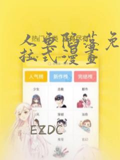 人鱼陷落免费下拉式漫画