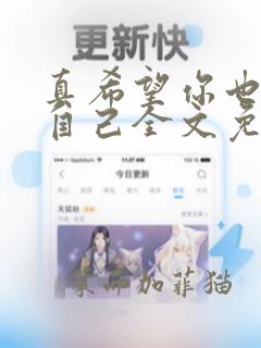 真希望你也喜欢自己全文免费阅读