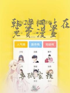 韩漫网站在线看免费漫画