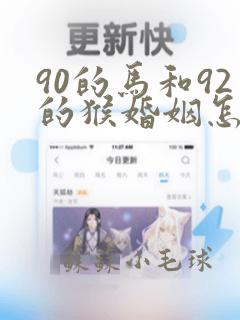 90的马和92的猴婚姻怎么样