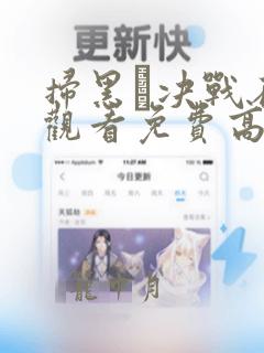 扫黑·决战在线观看免费高清完整版