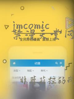 jmcomic禁漫天堂网页版