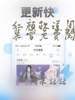 红颜政道周平林慕雪免费阅读全文