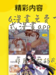 6漫画免费下拉式漫画app