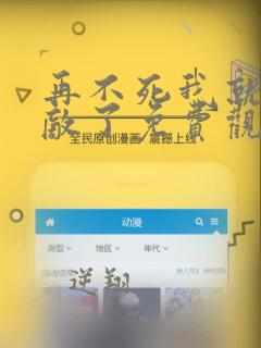 再不死我就真无敌了免费观看漫画