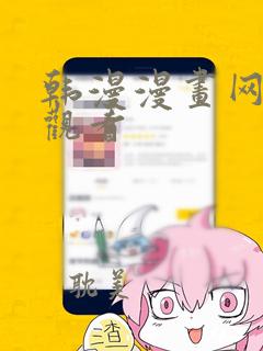 韩漫漫画网免费观看