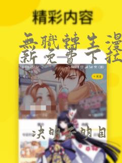 无职转生漫画最新免费下拉