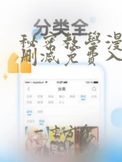 秘密教学漫画无删减免费入口