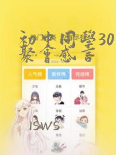 初中同学30年聚会感言