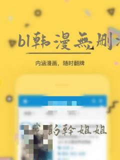 bl韩漫无删减